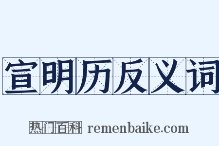 宣明历反义词是什么意思的图片